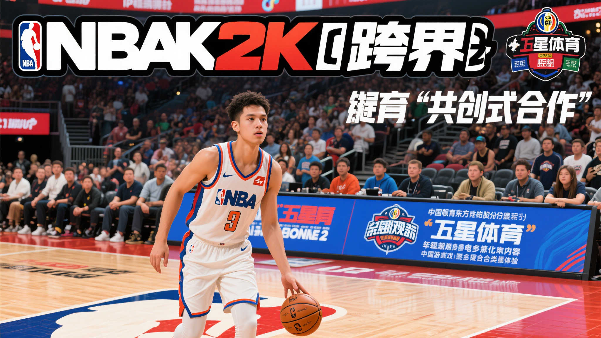 篮球巅峰对决:NBA2KOL2联手五星体育,畅享电竞体育新篇 篮球巅峰对决:NBA2KOL2联手五星体育,畅享电竞体育新篇
