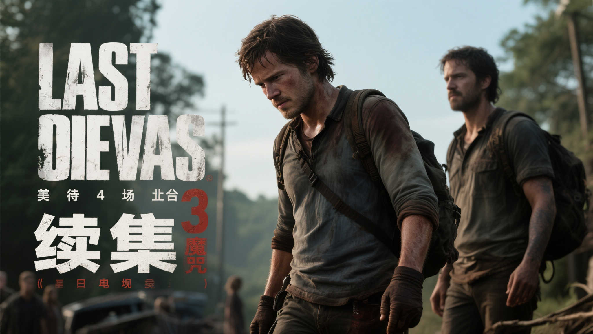 《美末》第三季定档2027年开播，第四季筹备中！